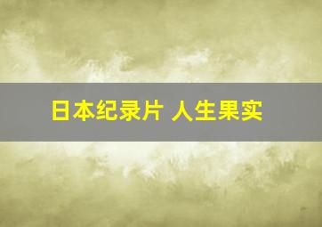 日本纪录片 人生果实